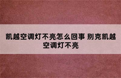 凯越空调灯不亮怎么回事 别克凯越空调灯不亮